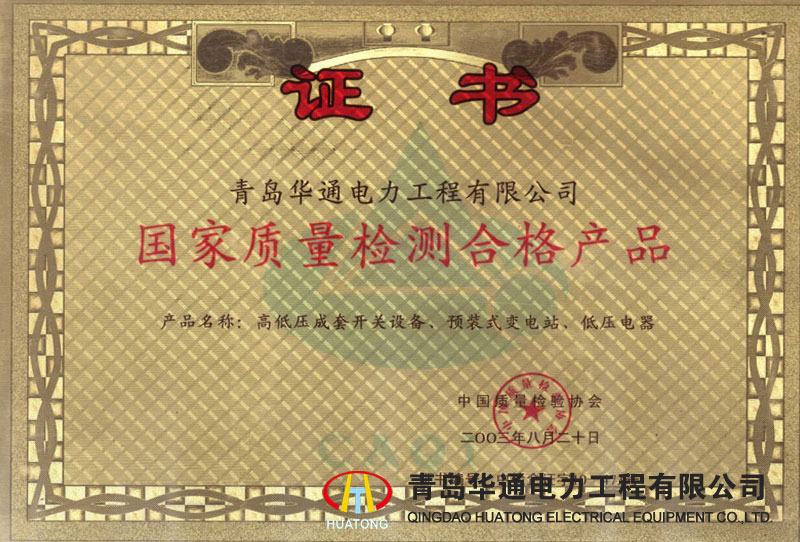 國家質量檢測合格產(chǎn)品證書