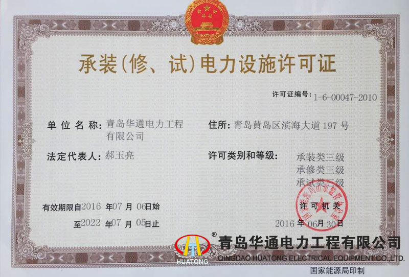 承裝（修、試）電力設施許可證